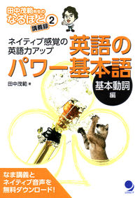 英語のパワー基本語＜基本動詞編＞