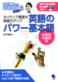 英語のパワー基本語＜前置詞・句動詞編＞