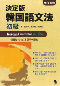 決定版！　韓国語文法〈初級編〉