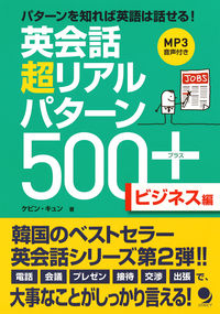 #ケビン キュン 著 #英会話超リアルパターン500 ビジネス編 ケビンキユン | Kebinkyun 500 Super Real English Conversation Patterns Business Edition :9784864540407