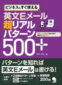 ＃英文Ｅメール超リアルパターン５００＋ :9784864540681