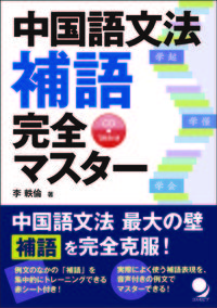 中国語文法　補語完全マスター