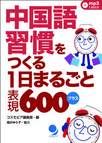 中国語習慣をつくる　1日まるごと表現600プラス