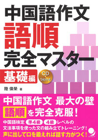 #中国語作文語順完全マスター 基礎編 :9784864540841