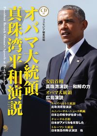 オバマ大統領真珠湾平和演説