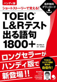 ハンディ版 TOEIC L&Rテスト出る語句1800＋