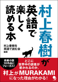 村上春樹が英語で楽しく読める本『村上春樹が英語で楽しく読める本』表紙