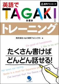 #mpi松香フォニック #英語でTAGAKIトレーニング エムピ-アイマツカフオニツクス :9784864541671