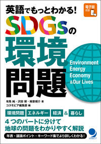 英語でもっとわかる!SDGsの環境問題 Environment energy economy & our lives