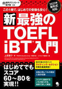 新・最強のTOEFL iBT®入門