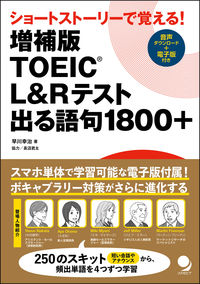 増補版 TOEIC®L&Rテスト出る語句1800＋