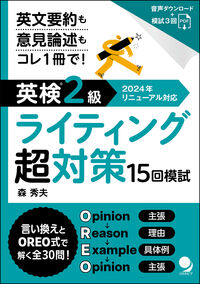英検®２級ライティング超対策15回模試