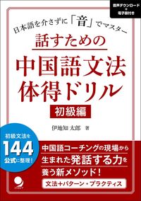 話すための中国語文法体得ドリル 初級編