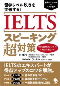 IELTSスピーキング超対策