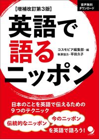 増補改訂第3版 英語で語るニッポン