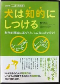 犬は知的にしつける DVD版 実践編