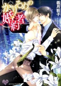 かりそめの婚約者