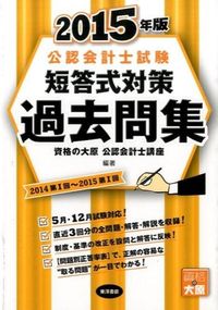 公認会計士試験 短答式対策 過去問集