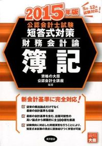 公認会計士試験 短答式対策 財務会計論 簿記