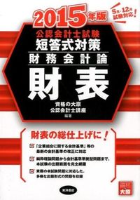公認会計士試験短答式対策 財務会計論 財表