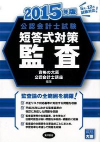 公認会計士試験 短答式対策 監査