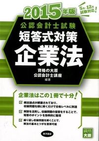 公認会計士試験短答式対策 企業法
