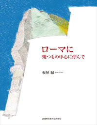 ローマに 幾つもの中心に佇んで