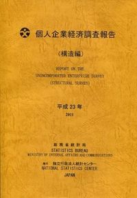 個人企業経済調査報告 構造編
