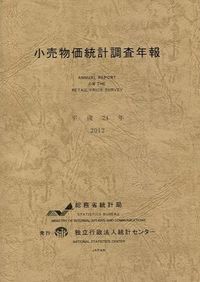 小売物価統計調査年報