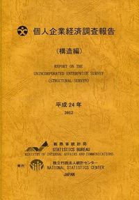 個人企業経済調査報告 構造編