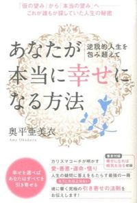 あなたが本当に幸せになる方法