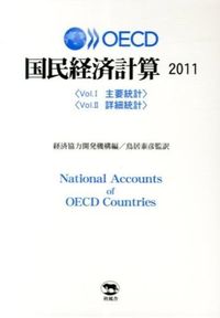 OECD国民経済計算