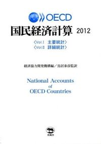 OECD国民経済計算