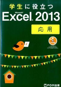 学生に役立つMicrosoft Excel 2013