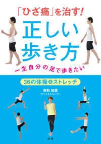 #ChisatoKatori #How to Cure Knee Pain! The Correct Way to Walk