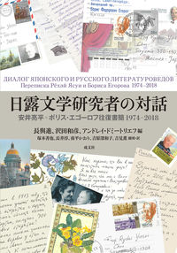 日露文学研究者の対話 : 安井亮平゠ボリス・エゴーロフ往復書簡 1974－2018