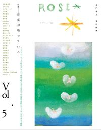 ローズプラスエクス　Vol.5 特集＝音楽が鳴っている