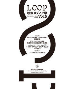 LOOP 映像メディア学　Vol.5