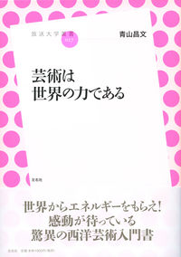 芸術は世界の力である
