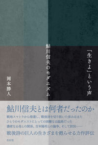 「生きよ」という声　鮎川信夫のモダニズム