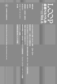 LOOP 映像メディア学　Vol.6