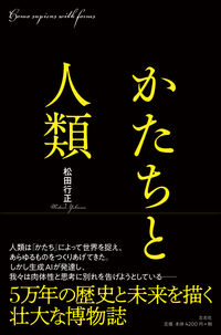 かたちと人類