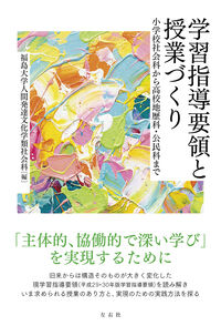 学習指導要領と授業づくり 小学校社会科から高校地歴科・公民科まで