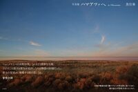 写真集 ハマアツァへ to Hamaatsa