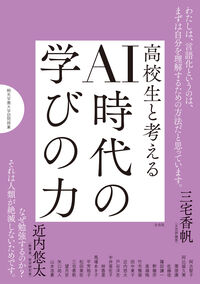 高校生と考える AI時代の学びの力