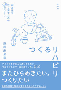 つくるリハビリ 創造性を取り戻すための24のワーク