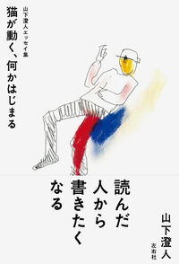 山下澄人エッセイ集 猫が動く、何かはじまる