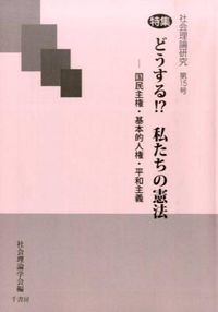 特集 どうする!?私たちの憲法 : 社会理論研究 : 国民主権・基本的人権・平和主義
