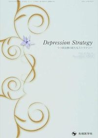 Depression Strategy : うつ病治療の新たなストラテジー
