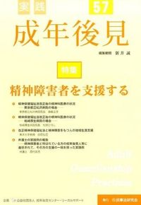特集 精神障害者を支援する : 実践 成年後見